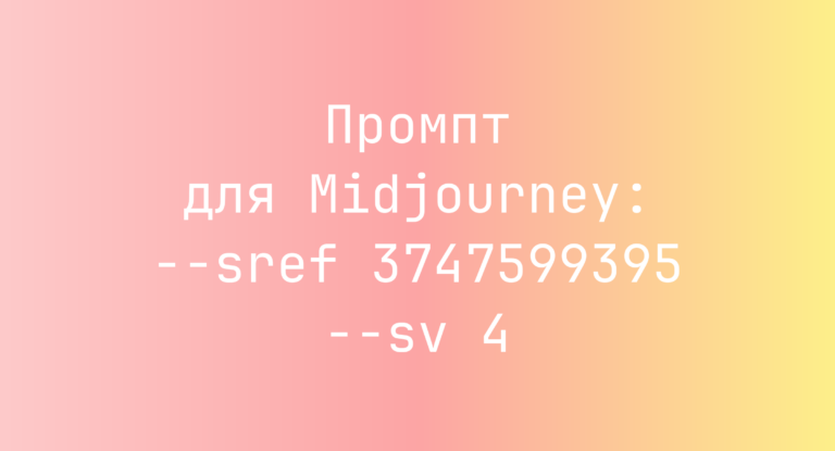 Промпт для Midjourney: –sref 3747599395 –sv 4