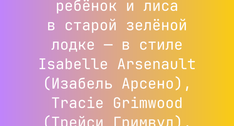 Промпт: Китовые у поверхности, ребенок и лиса в старой зеленой лодке — в стиле Isabelle Arsenault (Изабель Арсено), Tracie Grimwood (Трейси Гримвуд), Jon Klassen (Джон Классен)