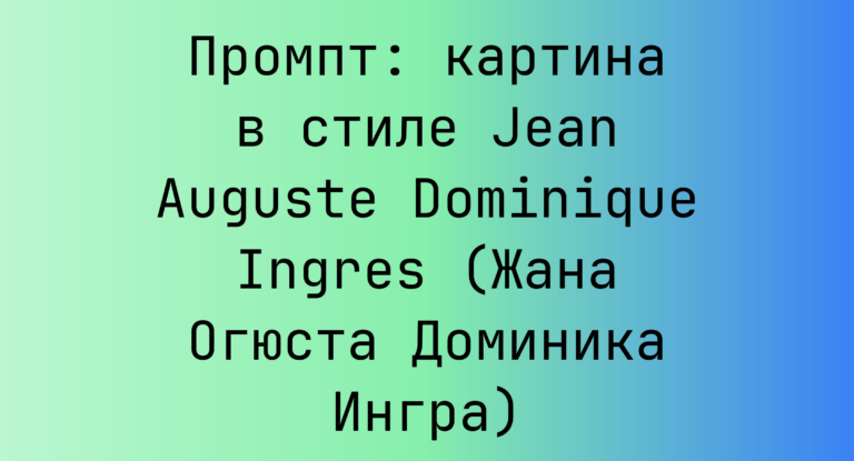 Промпт: картина в стиле Jean Auguste Dominique Ingres (Жана Огюста Доминика Ингра)