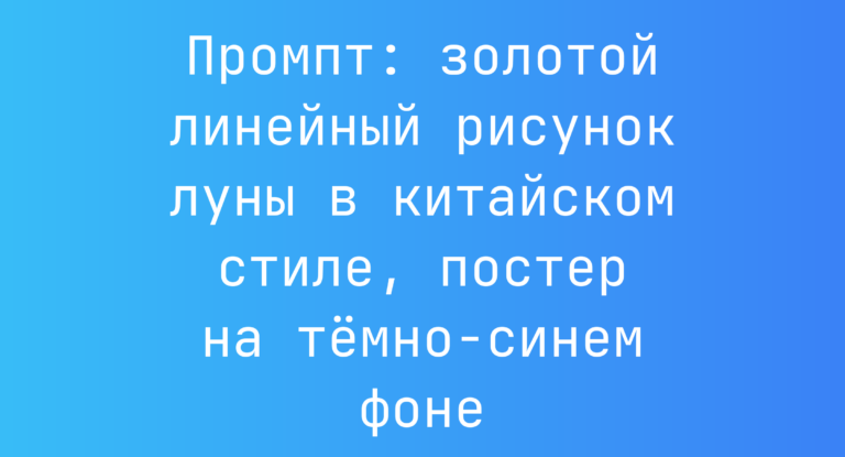 Промпт: золотой линейный рисунок луны в китайском стиле, постер на темно-синем фоне