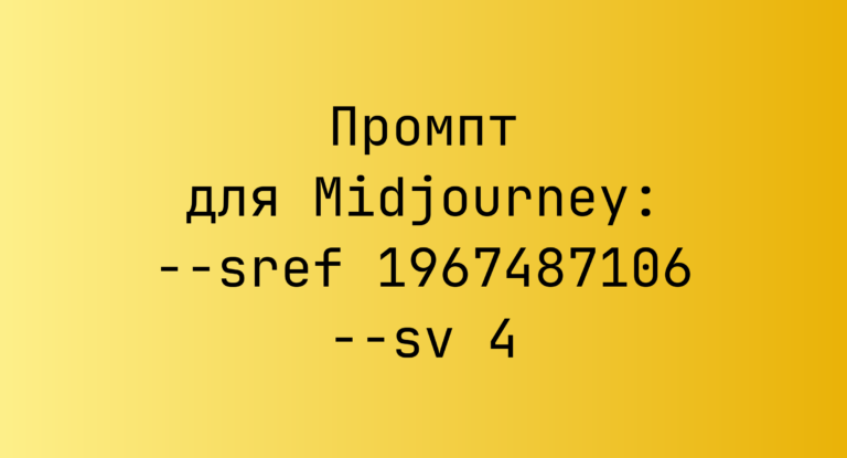 Промпт для Midjourney: –sref 1967487106 –sv 4