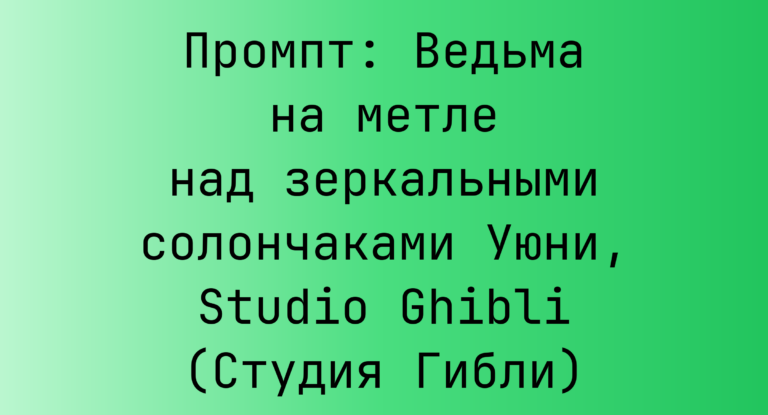 Промпт: Ведьма на метле над зеркальными солончаками Уюни, Studio Ghibli (Студия Гибли)
