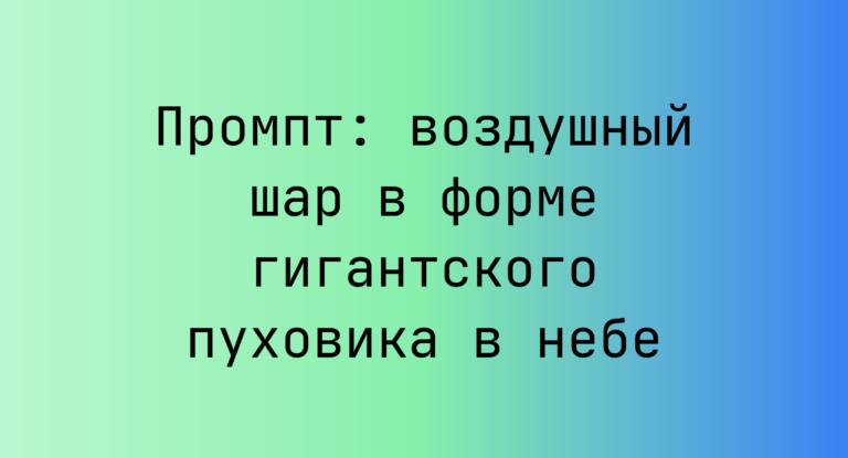 Промпт: воздушный шар в форме гигантского пуховика в небе