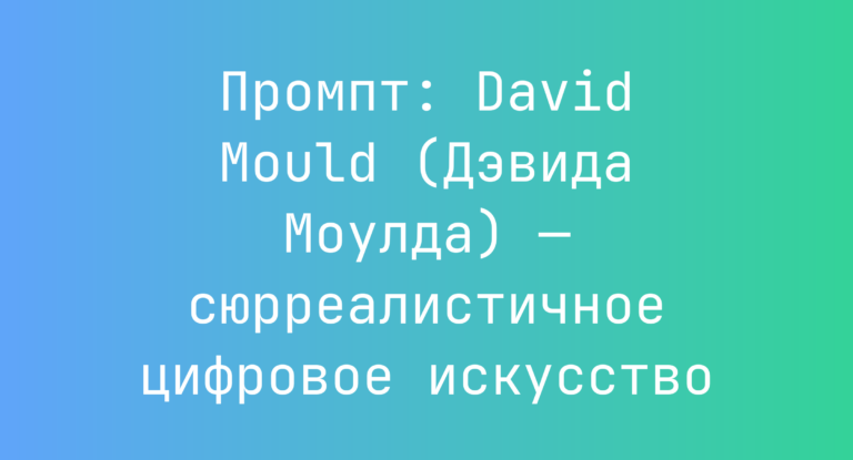 Промпт: David Mould (Дэвида Моулда) — сюрреалистичное цифровое искусство