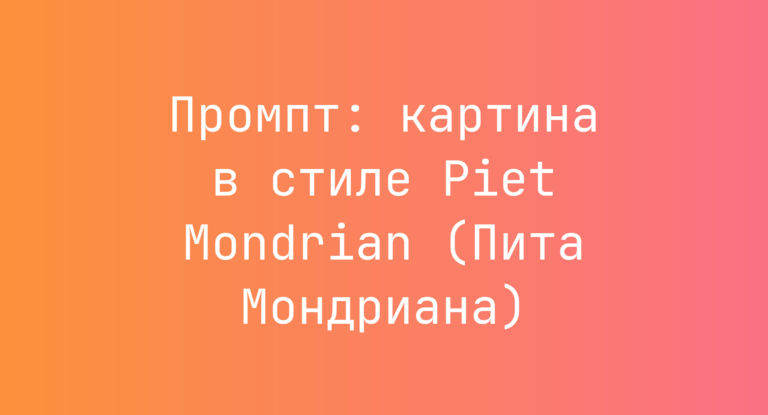 Промпт: картина в стиле Piet Mondrian (Пита Мондриана)