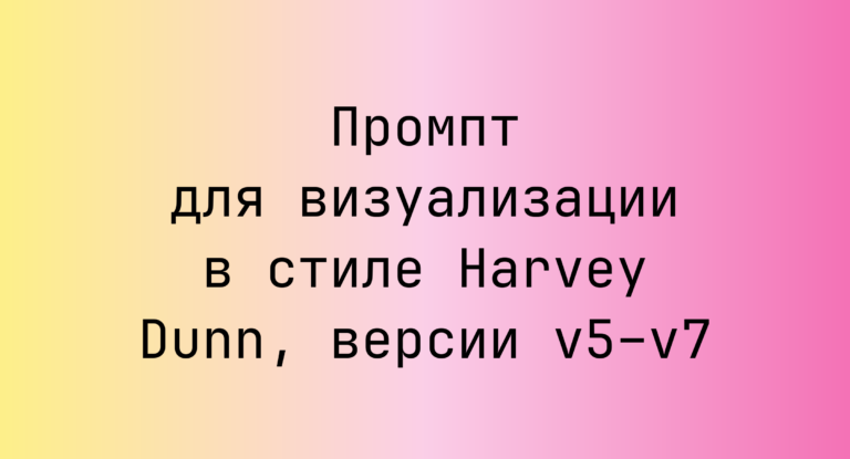 Промпт для визуализации в стиле Harvey Dunn, версии v5–v7