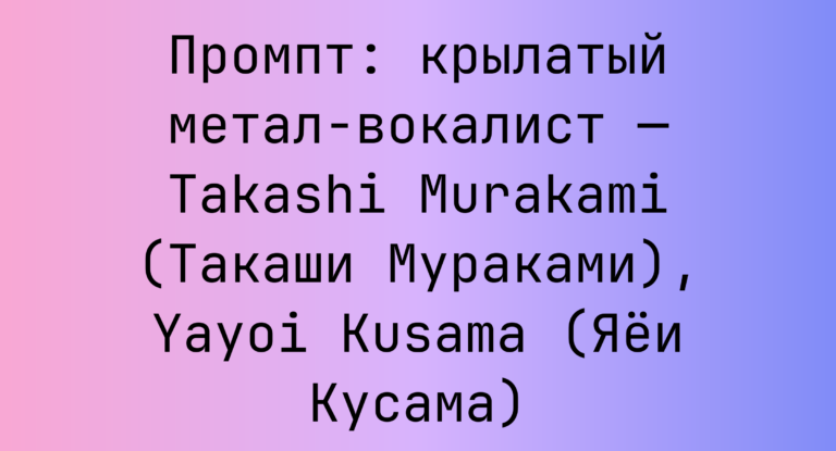 Промпт: крылатый метал-вокалист — Takashi Murakami (Такаши Мураками), Yayoi Kusama (Яеи Кусама)