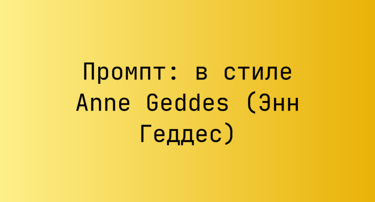 Промпт: в стиле Anne Geddes (Энн Геддес)
