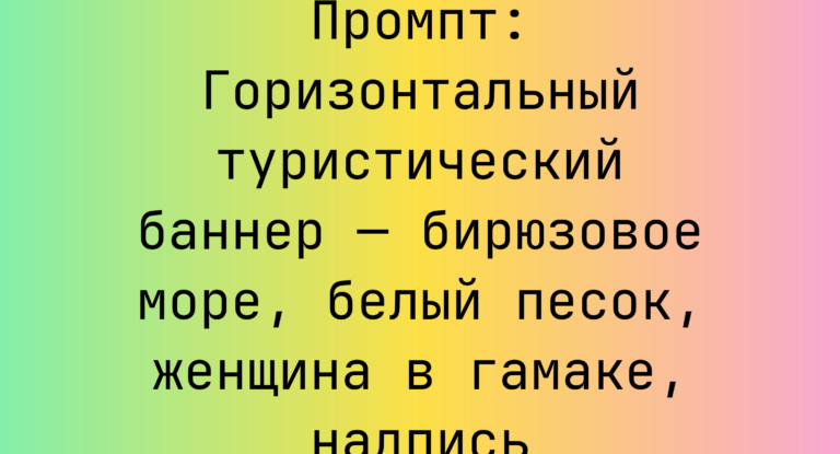 Промпт: Горизонтальный туристический баннер — бирюзовое море, белый песок, женщина в гамаке, надпись