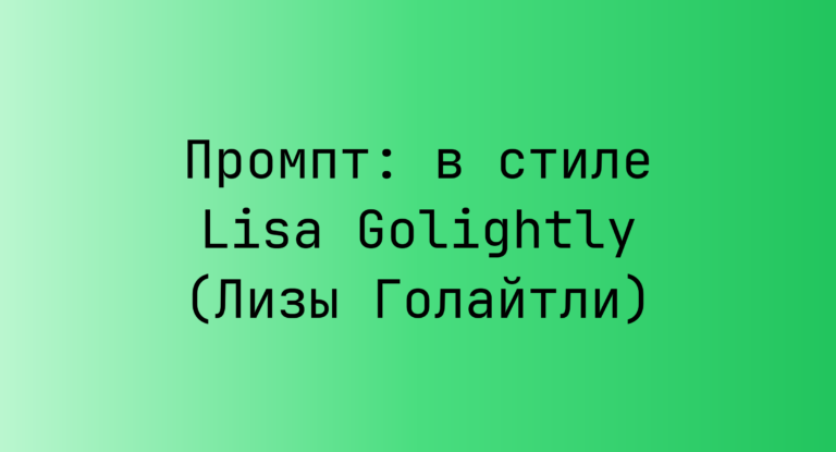 Промпт: в стиле Lisa Golightly (Лизы Голайтли)