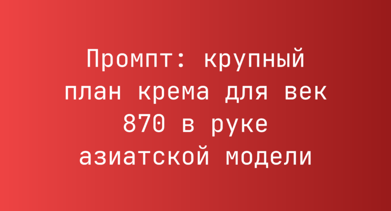Промпт: крупный план крема для век 870 в руке азиатской модели