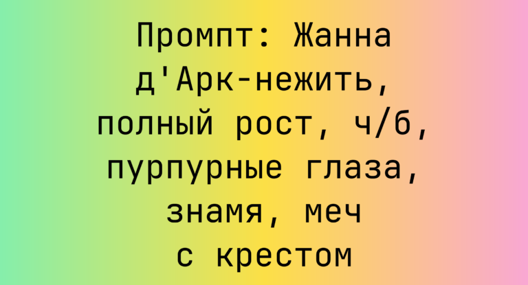 Промпт: Жанна д’Арк-нежить, полный рост, ч/б, пурпурные глаза, знамя, меч с крестом