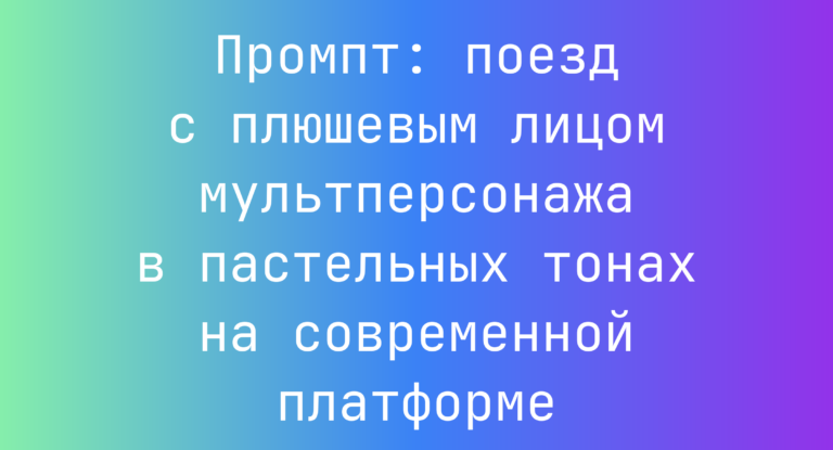 Промпт: поезд с плюшевым лицом мультперсонажа в пастельных тонах на современной платформе