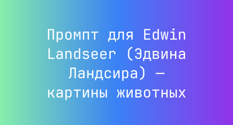 Промпт для Edwin Landseer (Эдвина Ландсира) — картины животных