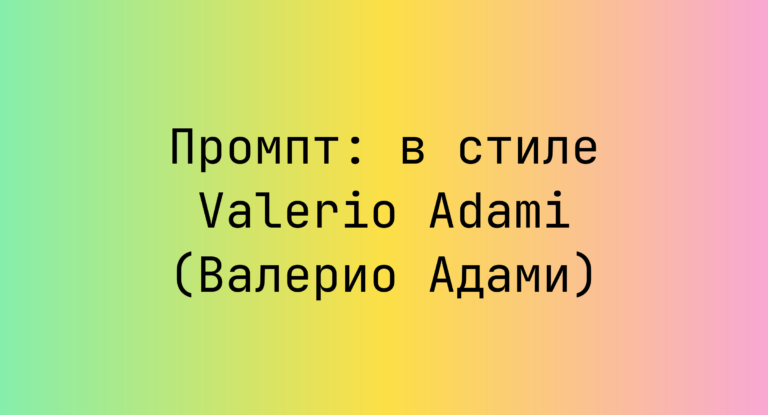 Промпт: в стиле Valerio Adami (Валерио Адами)