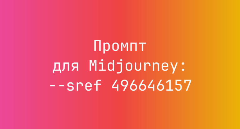 Промпт для Midjourney: –sref 496646157