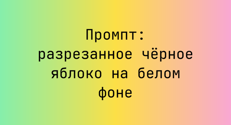Промпт: разрезанное черное яблоко на белом фоне