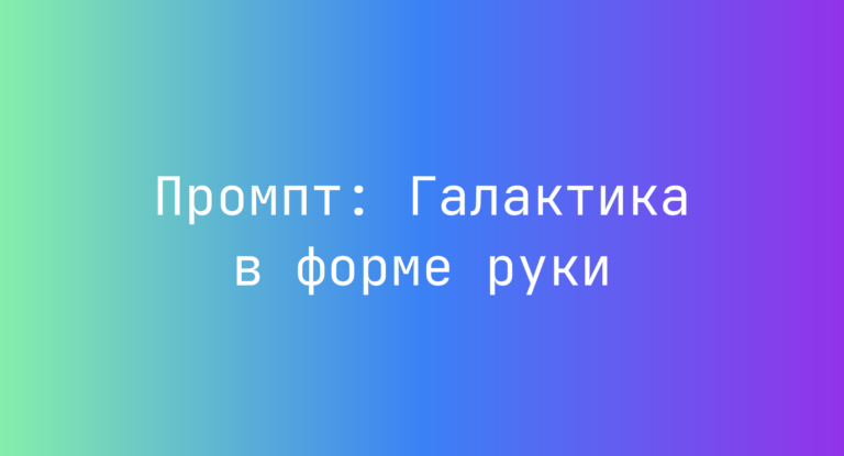 Промпт: Галактика в форме руки