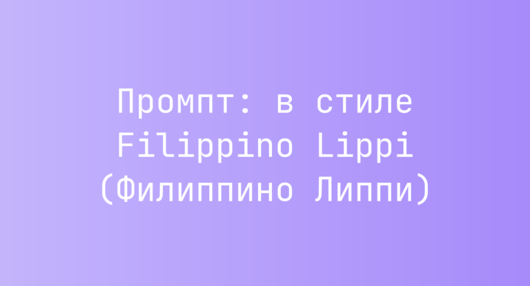 Промпт: в стиле Filippino Lippi (Филиппино Липпи)