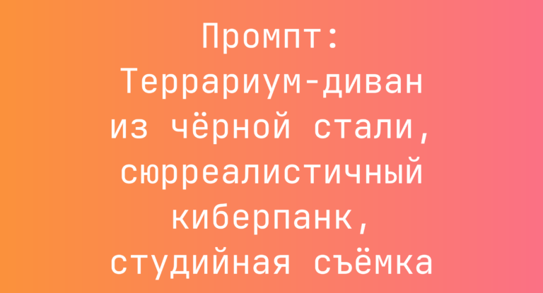 Промпт: Террариум-диван из черной стали, сюрреалистичный киберпанк, студийная съемка