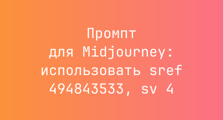 Промпт для Midjourney: использовать sref 494843533, sv 4