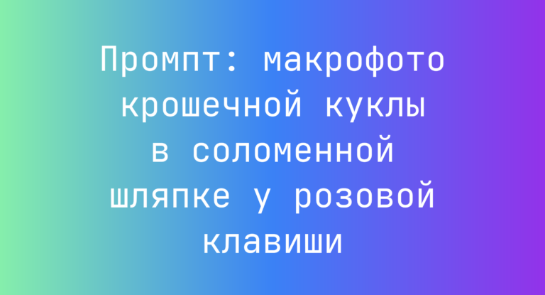 Промпт: макрофото крошечной куклы в соломенной шляпке у розовой клавиши