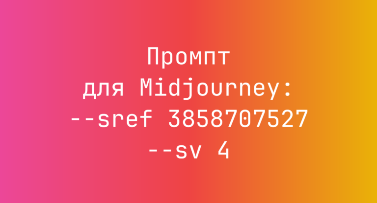 Промпт для Midjourney: –sref 3858707527 –sv 4