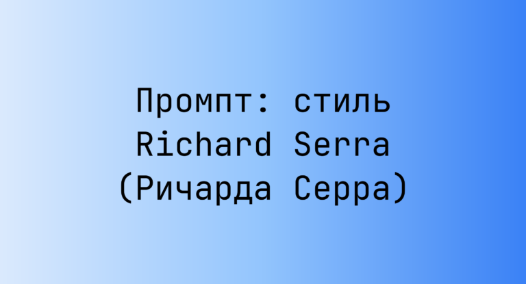 Промпт: стиль Richard Serra (Ричарда Серра)