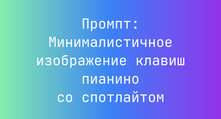 Промпт: Минималистичное изображение клавиш пианино со спотлайтом