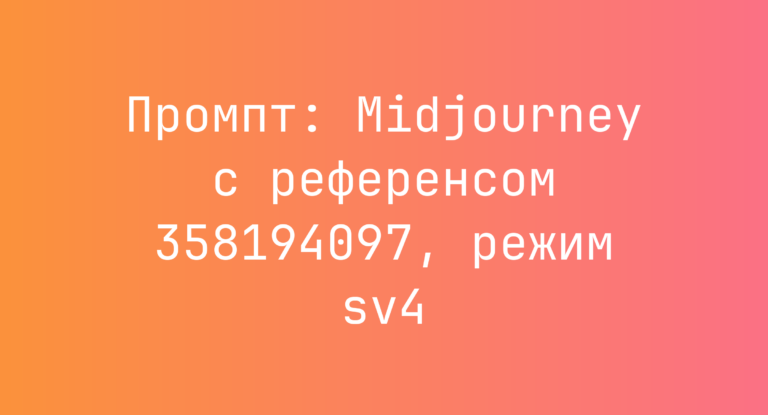 Промпт: Midjourney с референсом 358194097, режим sv4