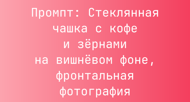 Промпт: Стеклянная чашка с кофе и зернами на вишневом фоне, фронтальная фотография