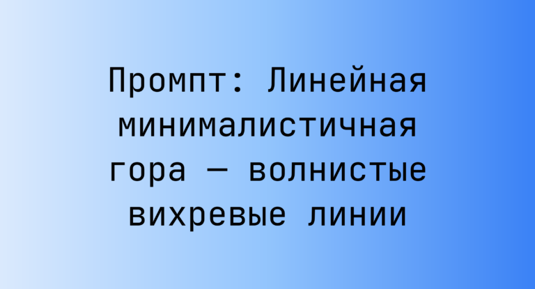 Промпт: Линейная минималистичная гора — волнистые вихревые линии