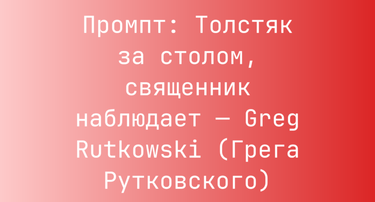 Промпт: Толстяк за столом, священник наблюдает — Greg Rutkowski (Грега Рутковского)