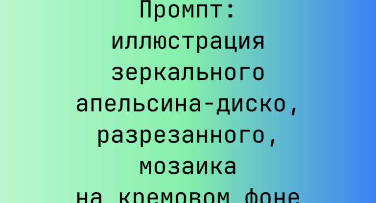 Промпт: иллюстрация зеркального апельсина‑диско, разрезанного, мозаика на кремовом фоне