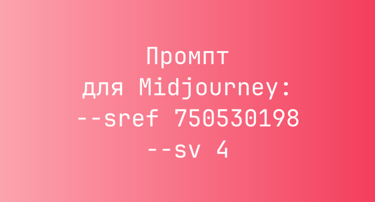 Промпт для Midjourney: –sref 750530198 –sv 4