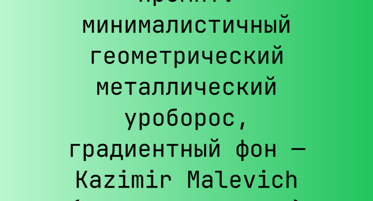 Промпт: минималистичный геометрический металлический уроборос, градиентный фон — Kazimir Malevich (Казимир Малевич)