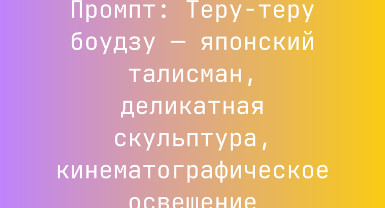 Промпт: Теру-теру боудзу — японский талисман, деликатная скульптура, кинематографическое освещение