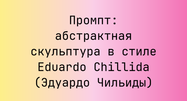 Промпт: абстрактная скульптура в стиле Eduardo Chillida (Эдуардо Чильиды)