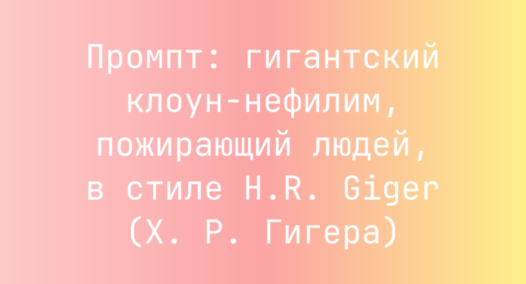 Промпт: гигантский клоун-нефилим, пожирающий людей, в стиле H.R. Giger (Х. Р. Гигера)