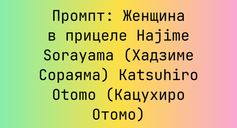 Промпт: Женщина в прицеле Hajime Sorayama (Хадзиме Сораяма) Katsuhiro Otomo (Кацухиро Отомо)