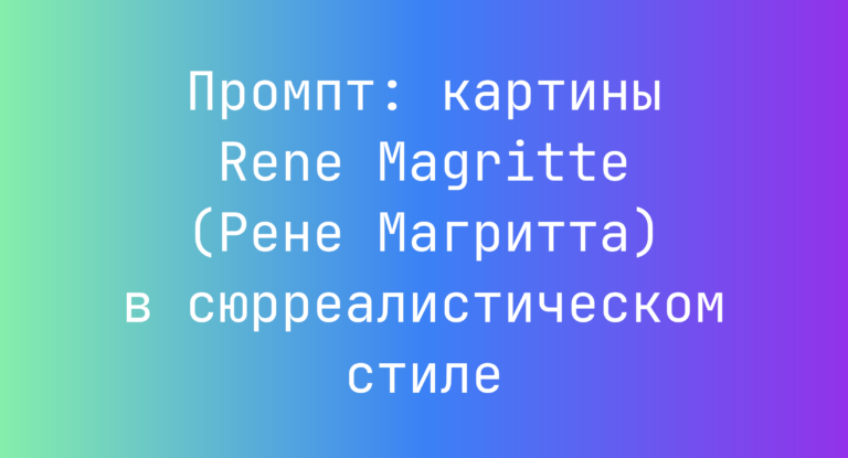 Промпт: картины Rene Magritte (Рене Магритта) в сюрреалистическом стиле