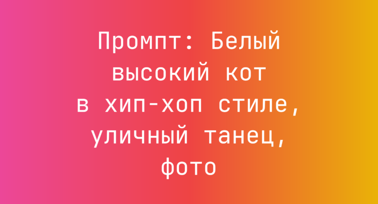 Промпт: Белый высокий кот в хип‑хоп стиле, уличный танец, фото
