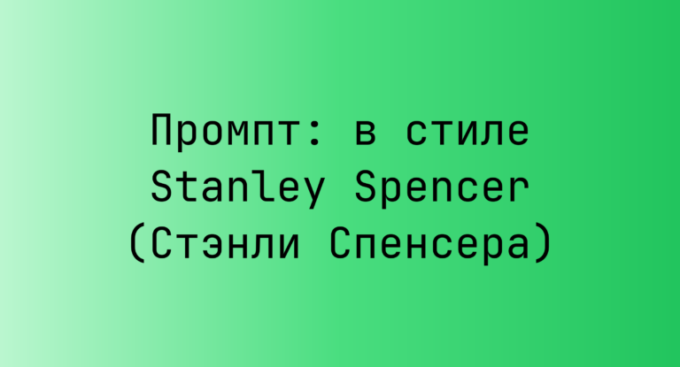 Промпт: в стиле Stanley Spencer (Стэнли Спенсера)