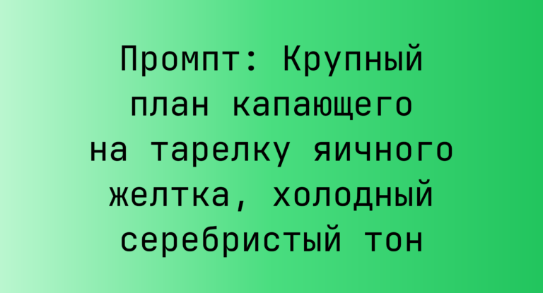 Промпт: Крупный план капающего на тарелку яичного желтка, холодный серебристый тон