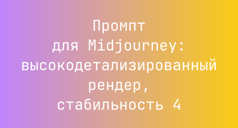 Промпт для Midjourney: высокодетализированный рендер, стабильность 4