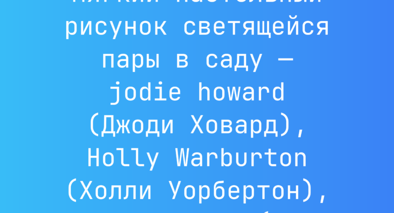 Промпт: Синий мягкий пастельный рисунок светящейся пары в саду — jodie howard (Джоди Ховард), Holly Warburton (Холли Уорбертон), Mary Herbert (Мэри Герберт)