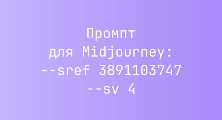 Промпт для Midjourney: –sref 3891103747 –sv 4