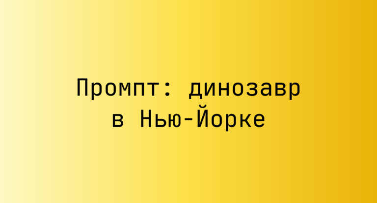 Промпт: динозавр в Нью-Йорке