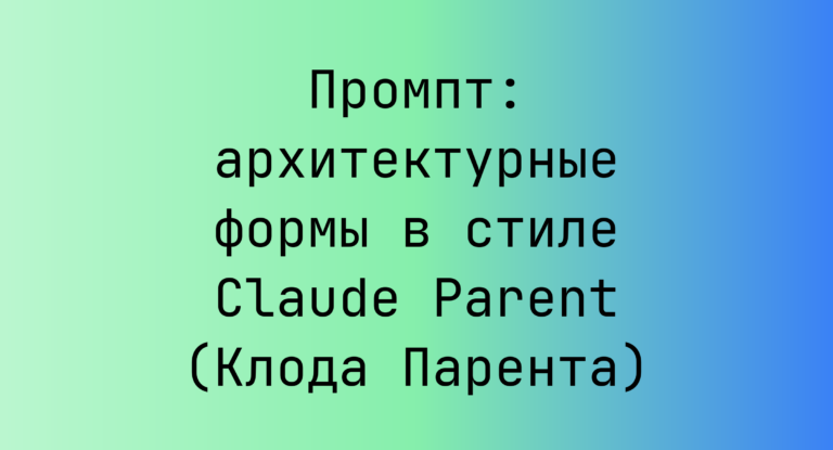 Промпт: архитектурные формы в стиле Claude Parent (Клода Парента)