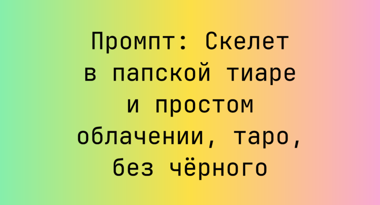 Промпт: Скелет в папской тиаре и простом облачении, таро, без черного
